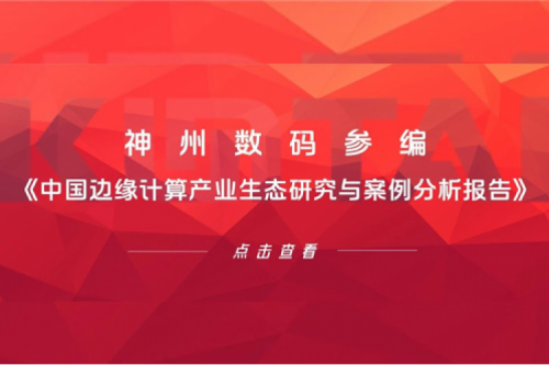 「创」事记丨米兰电竞数码参编《中国边缘计算产业生态研究与案例分析报告》